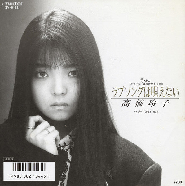 Buy Reiko Takahashi : ラブソングは唄えない(7