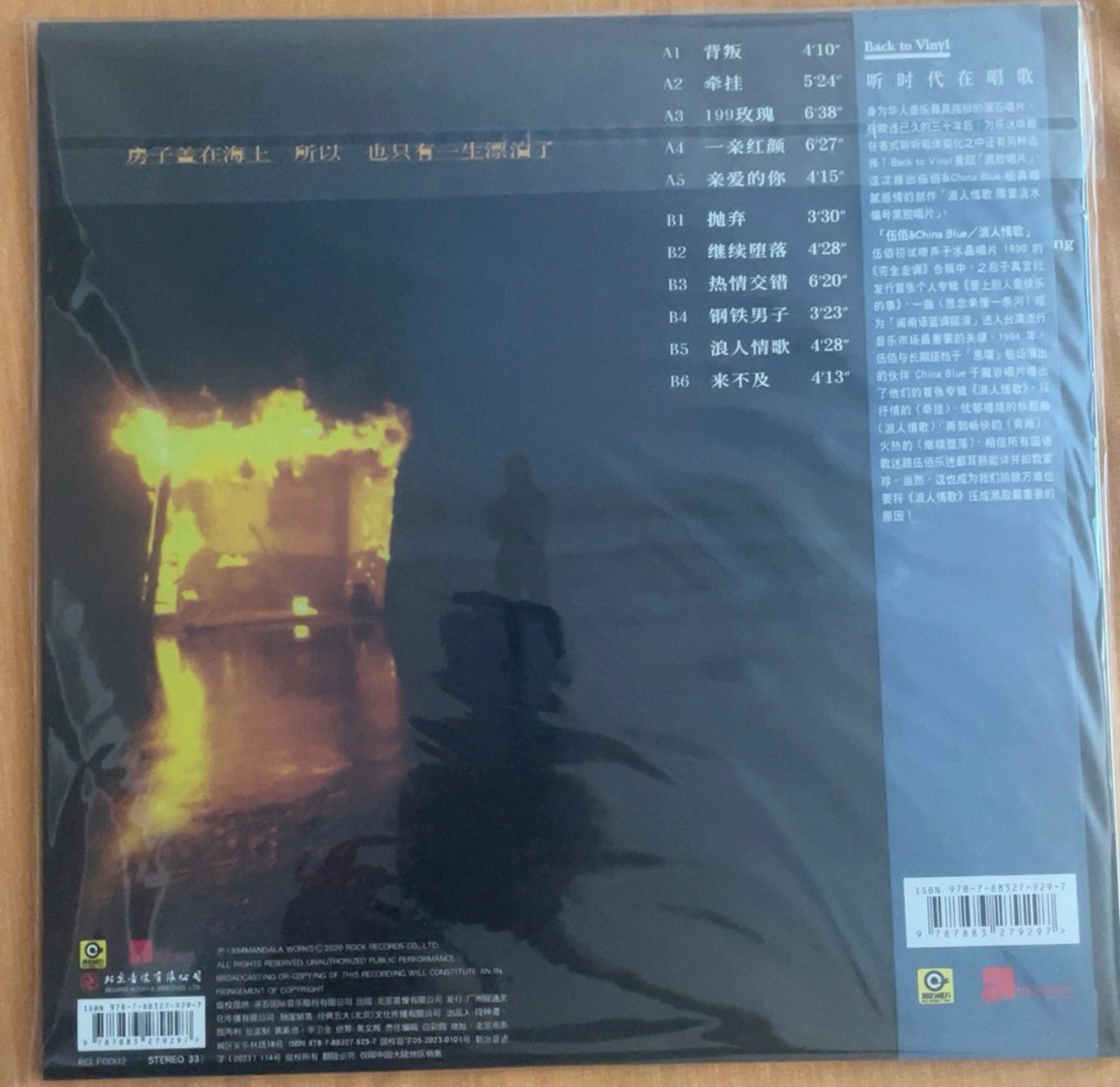 Wu Bai & China Blue 浪人情歌 Vinyl Record 伍佰 & China Blue 浪人情歌 黑膠唱片
