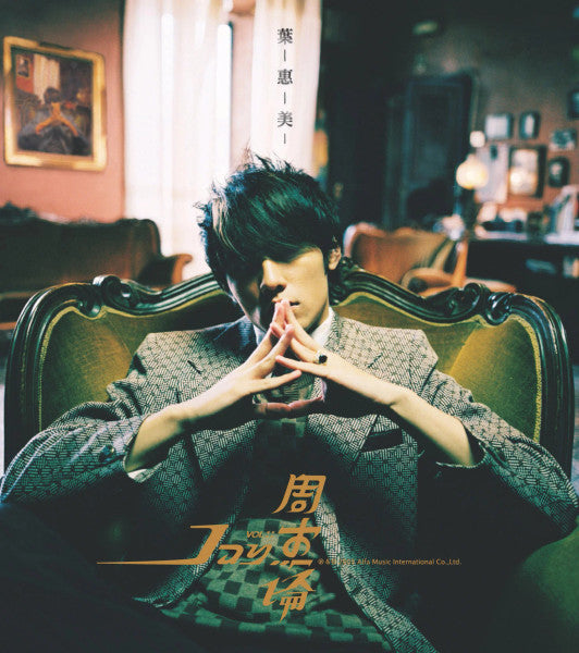 周杰倫 Jay* : 葉惠美 (CD, Album + VCD)