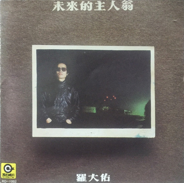 羅大佑* : 未來的主人翁 (CD, Album)
