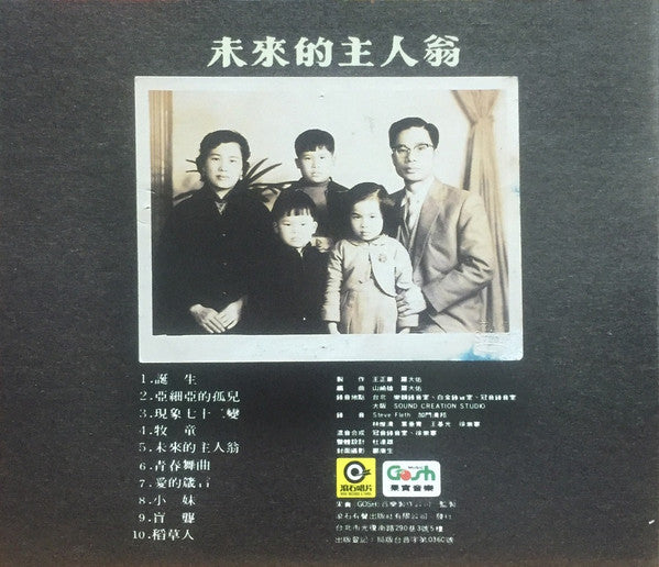 羅大佑* : 未來的主人翁 (CD, Album)