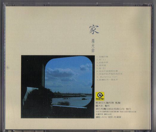 羅大佑* : 家 (CD, Album, Dig)
