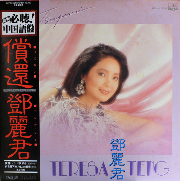 Teresa Teng : 償還 (LP, Album)