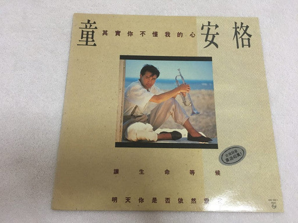 童安格 : 其實你不懂我的心 (LP)