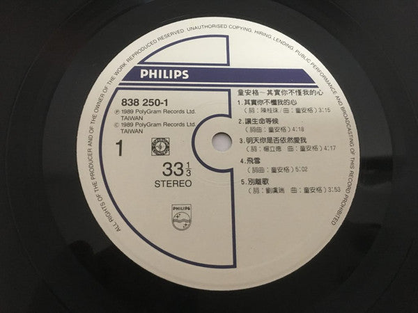 童安格 : 其實你不懂我的心 (LP)
