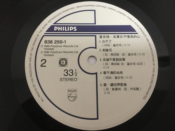 童安格 : 其實你不懂我的心 (LP)