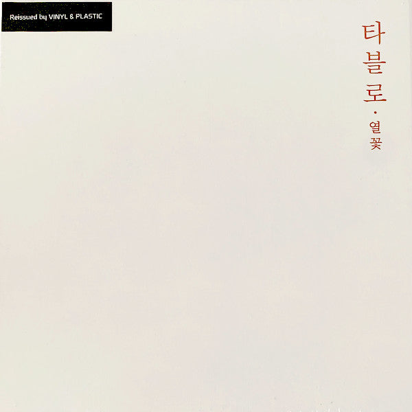 타블로* : 열꽃  (LP, Album, Ltd)