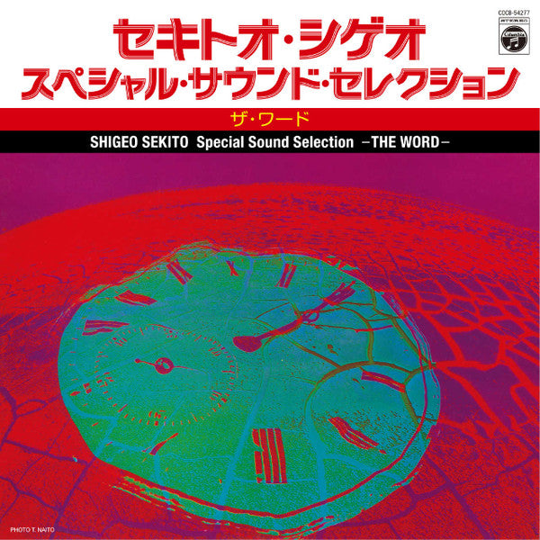 Shigeo Sekito : スペシャル・サウンド・セレクション -ザ・ワードII- (CD, Album, Comp)