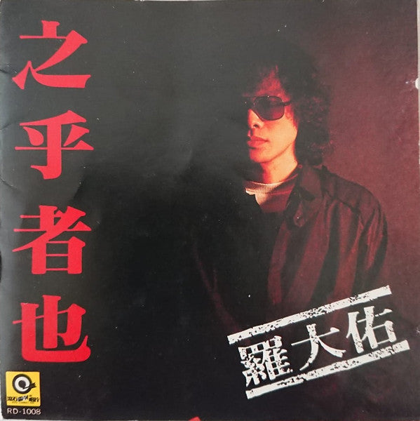 羅大佑* : 之乎者也 (CD, Album)