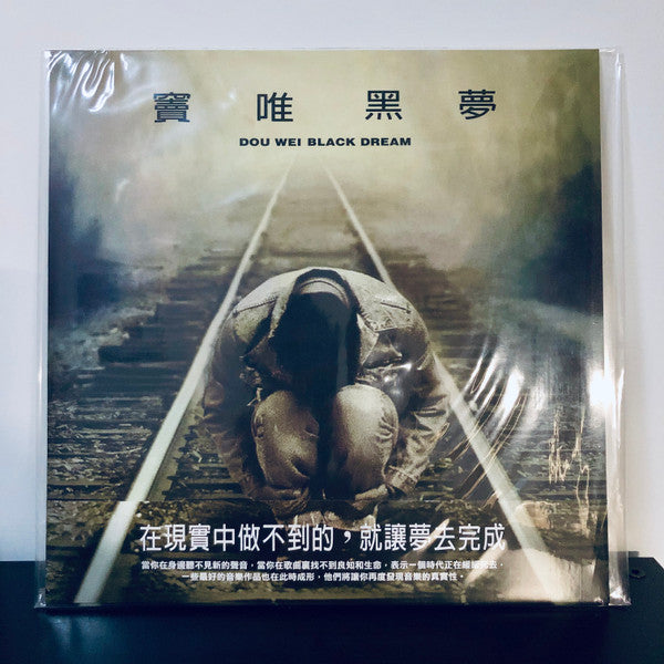 Dou Wei = 竇唯* : 黑夢 = Black Dream (LP, Album, RE)