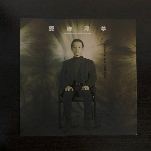 Dou Wei = 竇唯* : 黑夢 = Black Dream (LP, Album, RE)