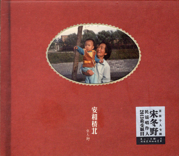 宋冬野 : 安和桥北 (CD, Album)
