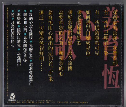 姜育恆 : 心歌 I - 我的心沒有回程 (CD, Album)