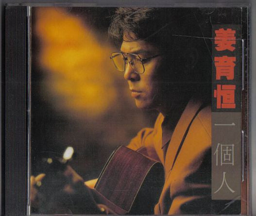 姜育恒* : 一個人 (CD, Album)