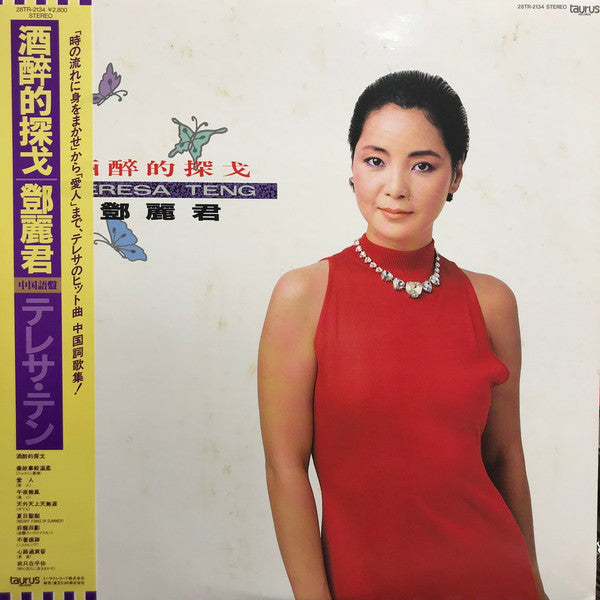 Teresa Teng : 酒醉的探戈  (LP, Album)