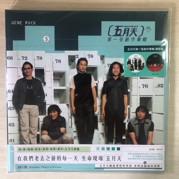 Mayday (14) : 第一張創作專輯 (LP, Album, Num, Pic, Gat)