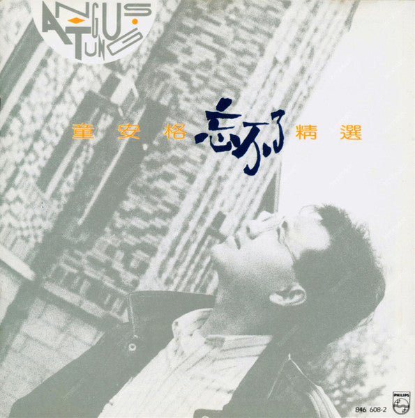 童安格 : 忘不了精選 (CD, Comp)