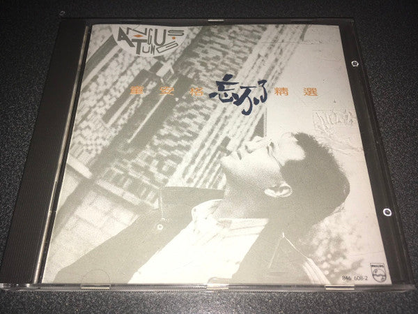 童安格 : 忘不了精選 (CD, Comp)