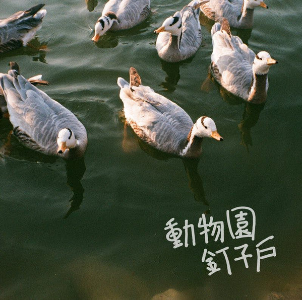 動物園釘子戶 : 動物園釘子戶 (LP, Cle)