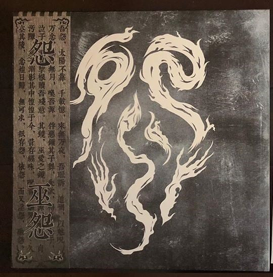æ€?= Enmity* : 巫æ€?= Wu Yuan (2xLP, Album, RE, RM)