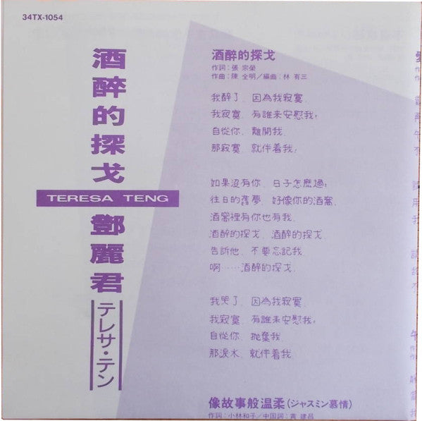 Teresa Teng = Teresa Teng = Teresa Teng : 酒醉的探戈  (CD, Album)