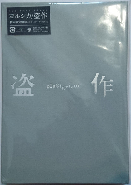 Yorushika* : 盗作 (Box, Ltd + CD, Album + Cass, S/Sided, Single)