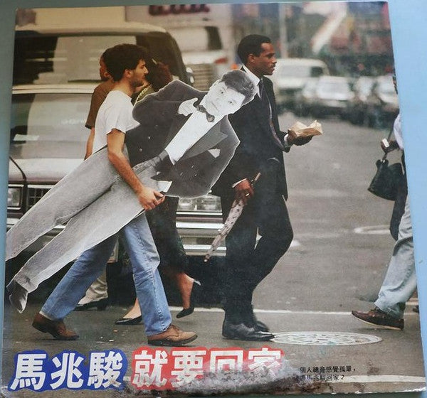 馬兆駿 : 就要回家 (LP, Album)
