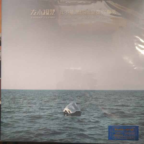 左小祖咒 = Zuoxiao Zuzhou* : 我不能悲伤地坐在你身æ—?(2xLP, Album)