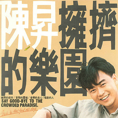 Bobby Chen (2) : 擁擠的樂園 (LP, Album)