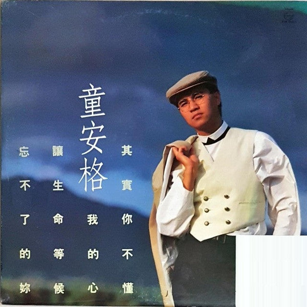 童安格 : 其實你不懂我的心 (LP, Album)