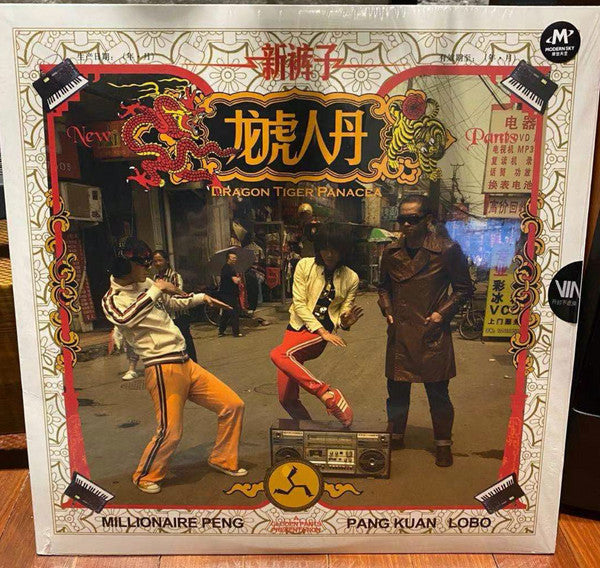 ÐÂ¿ã×Ó* : Áú»¢ÈËµ¤ = Dragon Tiger Panacea (LP, Album, RE)