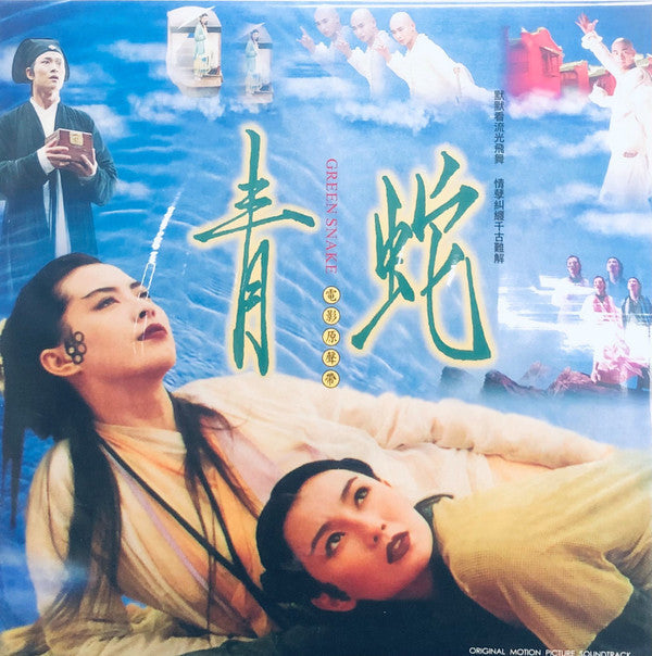 黃霑*, 雷頌å¾?, 陳淑æ¨?, 辛曉ç�?: 青蛇電影原聲å¸?= Green Snake Original Motion Picture Soundtrack (LP, Album, RE)