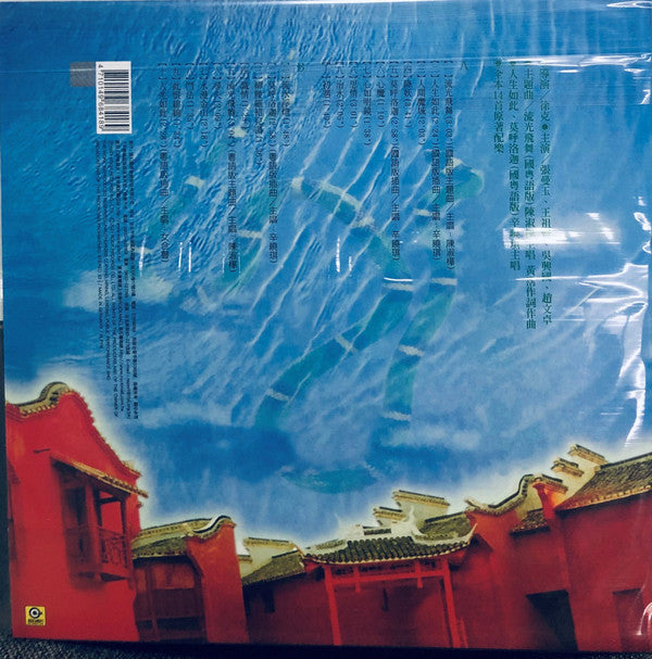 黃霑*, 雷頌å¾?, 陳淑æ¨?, 辛曉ç�?: 青蛇電影原聲å¸?= Green Snake Original Motion Picture Soundtrack (LP, Album, RE)