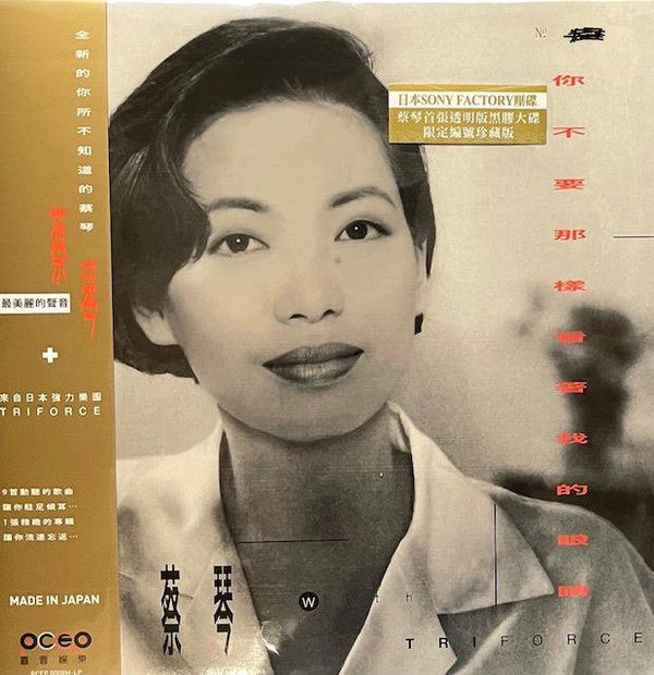 蔡琴 With Triforce* : 你不要那樣看著我的眼睛 (LP, Album, Ltd, Num)
