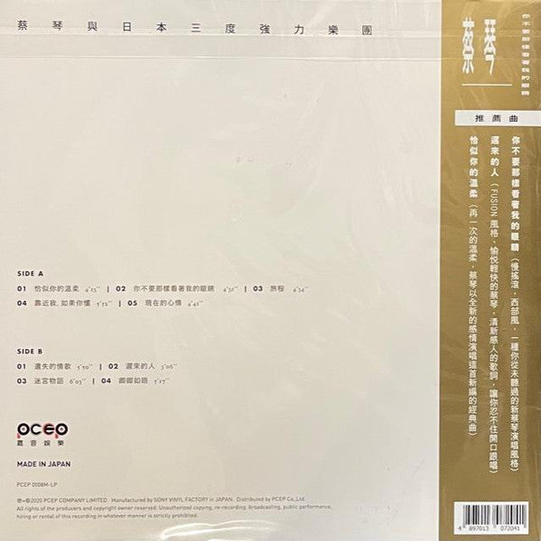 蔡琴 With Triforce* : 你不要那樣看著我的眼睛 (LP, Album, Ltd, Num)