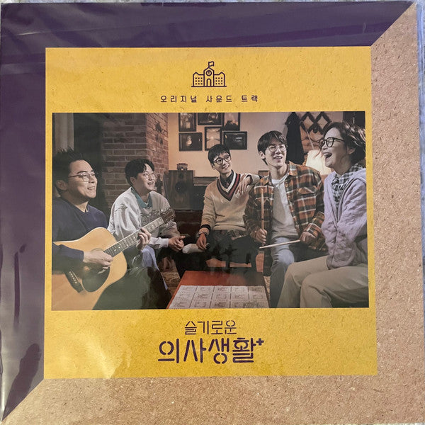 Various : 슬기로운 의사생활 오리지널 사운드 트랙 (2xLP)