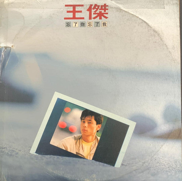 王傑* : 忘了你忘了我 (LP, Album)