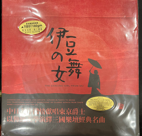 Various* : 伊豆の舞女 (LP, Comp)