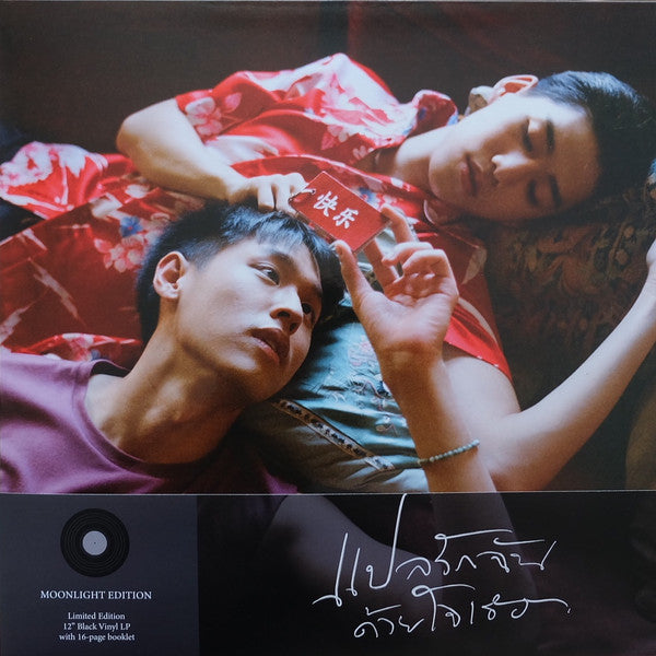 Billkin, PP Krit : I Told Sunset About You (LP, Ltd, Moo)