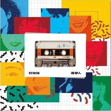好妹妹 : 追夢人 (LP, Album)
