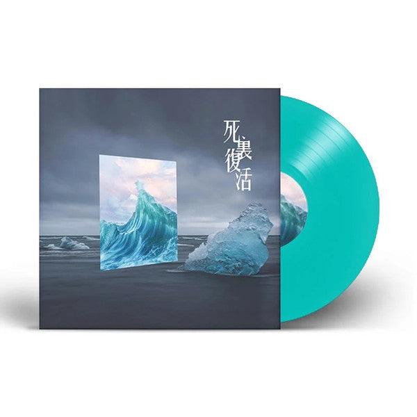 A Duo : 死里复活 = Reborn (12", Album, Ltd, Gre)