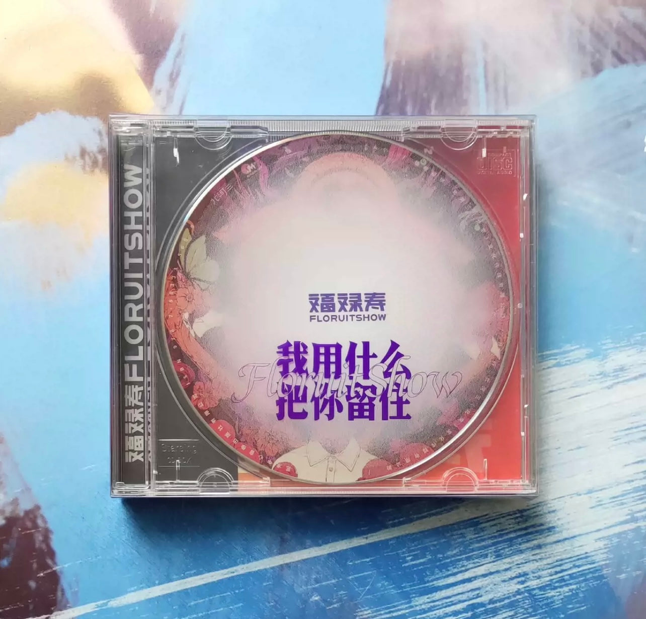 Fu Lu Shou FloruitShow CD Album 福祿壽FloruitShow《我用什麼把你留住》CD專輯