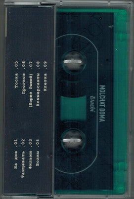 Молчат Дома = Молчат Дома : Этажи = Etazhi (Cass, Album, Gre)