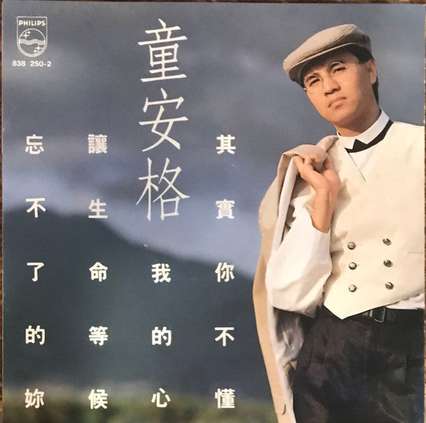 童安格 : 其實你不懂我的心 (CD, Album)