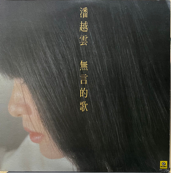 潘越雲 : 無言的歌 (LP, Album)