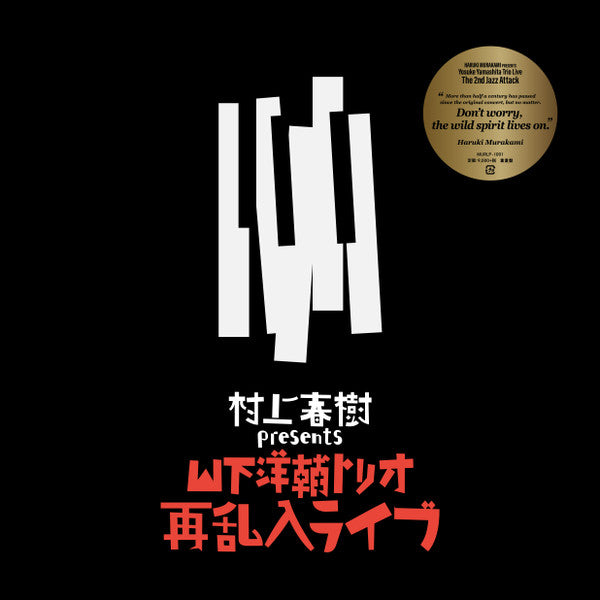 Yosuke Yamashita Trio : 村上春樹 Presents 山下洋輔トリオ再乱入ライブ = Haruki Murakami Presents Yosuke Yamashita Trio Live The 2nd Jazz Attack (LP, Ltd, Num + CD)
