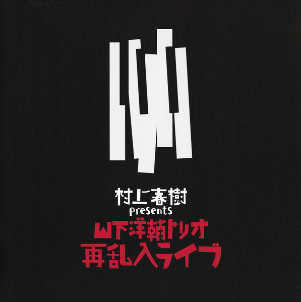 Yosuke Yamashita Trio : 村上春樹 Presents 山下洋輔トリオ再乱入ライブ = Haruki Murakami Presents Yosuke Yamashita Trio Live The 2nd Jazz Attack (LP, Ltd, Num + CD)