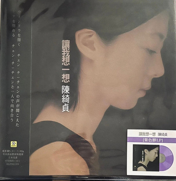 Cheer Chen 陳綺è²?: 讓我想一æƒ?(LP, Ltd, Num, RE, Tra)