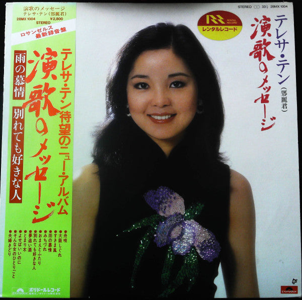 テレサ・テン* : 演歌のメッセージ (LP, Album)