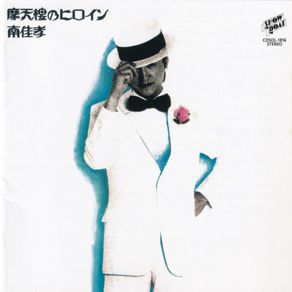 南佳孝* : 摩天楼のヒロイン +5 (CD, Album, RE, RM, 45t)